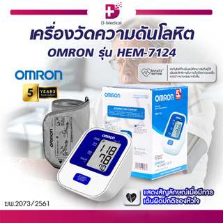 [ ของแท้100% ประกัน 5 ปี ] เครื่องวัดความดันโลหิตอัตโนมัติ OMRON รุ่น HEM-7124 เครื่องวัดความดันออมรอน