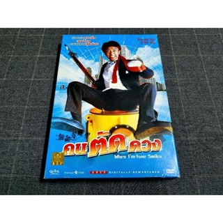 DVD ภาพยนตร์ฮ่องกงคอมเมดี้สุดฮา "When Fortune Smiles / คนตัดดวง" (1990)