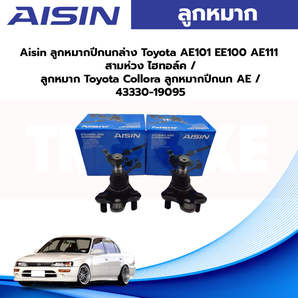 Aisin ลูกหมากปีกนกล่าง Toyota AE101 EE100 AE111 สามห่วง ไฮทอล์ค / ลูกหมาก Toyota Collora ลูกหมากปีกนก AE / 43330-19095