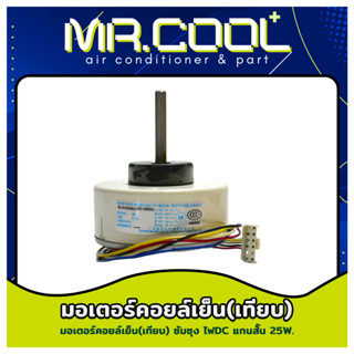 มอเตอร์แอร์ Samsung มอเตอร์คอยล์เย็นซัมซุง ไฟDC แกนสั้น 25W.