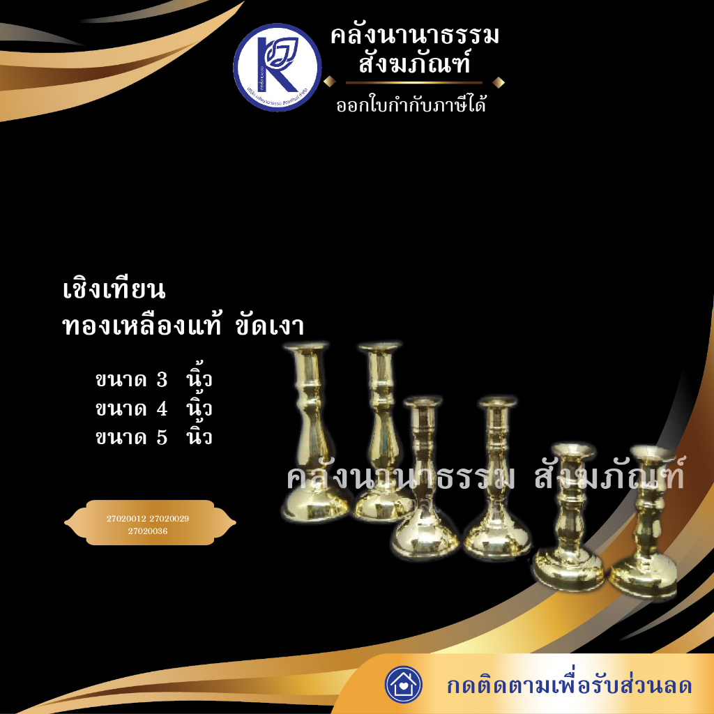 ✨ เชิงเทียนทองเหลืองแท้ขัดเงา (ขนาด 3/4/5 นิ้ว) | คลังนานาธรรม สังฆภัณฑ์