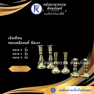 ✨ เชิงเทียนทองเหลืองแท้ ขัดเงา ขนาด 3/4/5 นิ้ว | คลังนานาธรรม สังฆภัณฑ์