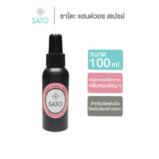 SATO Hand Wash Alcohol Spray 100ml สเปรย์แอลกอฮอลล์ 75%