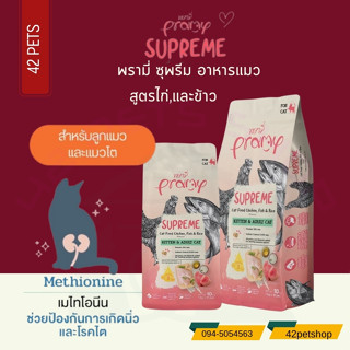 🐶🌸Pet4You🌸🐱Pramy Supreme ขนาด 1 kg อาหารเม็ดแมว สำหรับแมวทุกช่วงวัย แบ่งขาย 1kg