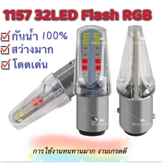 ไฟเบรค LED มอเตอร์ไซค์ หรี่+เบรค หรี่วิ่ง เบรคกระพริบ 1157 32Led flash RGB ราคาขายต่อ 1 หลอด สินค้าส่งตรงจากกรุงเทพ 1-2