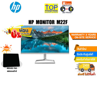 [ผ่อน 0% 10 ด.]HP MONITOR  M22F 21.5  IPS/ประกัน 3 ปี+Onsite