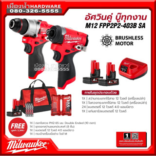 Milwaukee รุ่น M12 FPP2P2-403B SA ชุด Combo อัศวินคู่ บู๊ทุกงาน (ไขควงกระแทกไร้สาย+สว่านกระแทก) พร้อมแบต+ชาร์จ+กระเป๋า