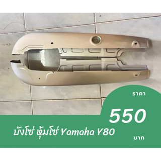 บังโซ่ หุ้มโซ่ Yamaha Y80