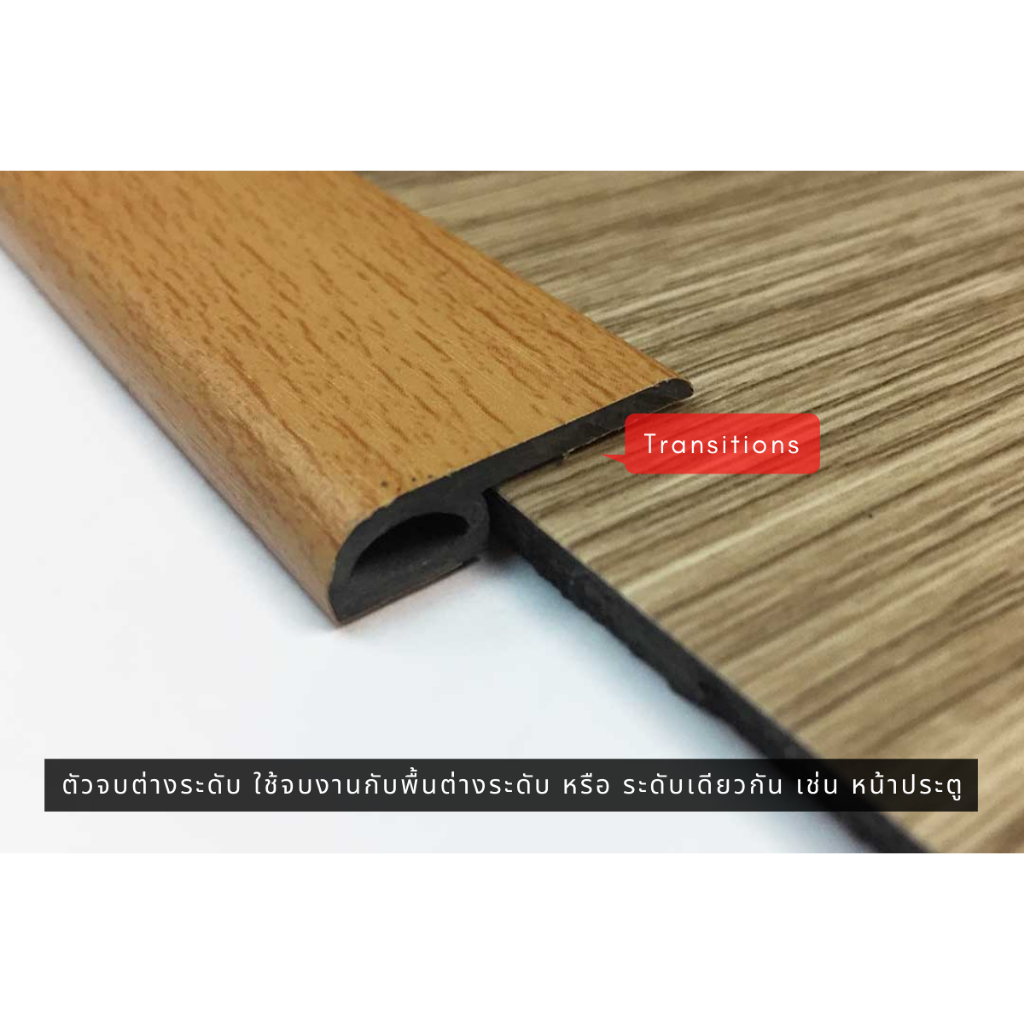 ตัวจบต่างระดับ PVC เส้นละ 150 บาท ยาว 2.4 เมตร​ ถูกที่สุด-จัดส่งไว