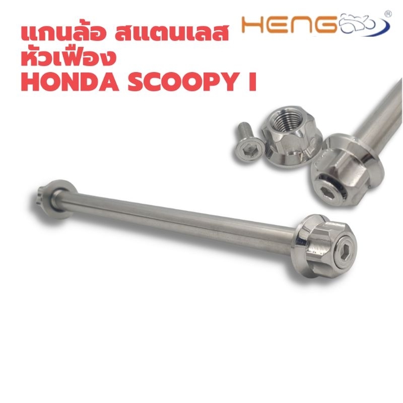 แกนล้อ สแตนเลส หัวเฟือง Scoopy i/ Click งานเฮงสกรู ราคา ถูกที่สุด ดีลบีเคเค แกลเลอรีภาพที่ 4