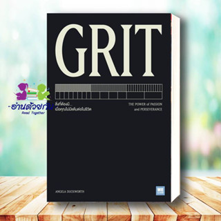 หนังสือ GRIT ผู้เขียน: Angela Duckworth  สำนักพิมพ์: วีเลิร์น (WeLearn)  หมวดหมู่: จิตวิทยา การพัฒนาตัวเอง