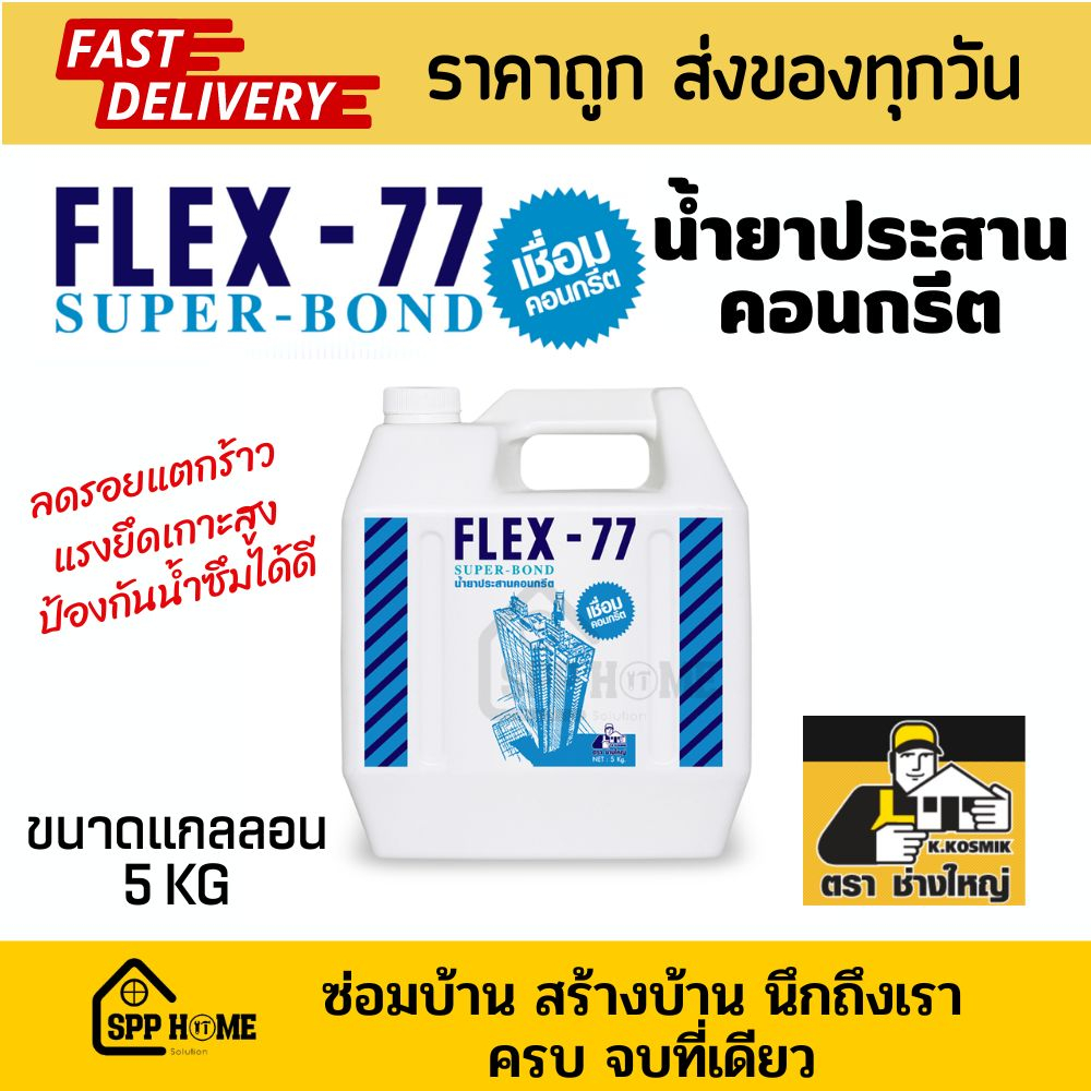 Flex77 น้ำยาประสานคอนกรีต ตราช่างใหญ่ แรงยึดเกาะสูง ทำให้คอนกรีตมีอายุยาวนาน ขนาดแกลลอน 5กก