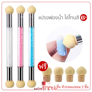 แปรงฟองน้ำหัวไล่สีสองหัว พร้อมส่งทุกวัน แถมหัวแปรง 4 ชิ้น ไล่สีออมเบย์ ผงเล็บแปรงฟองน้ำหัว เหมาะสำหรับงานตกแต่งเล็บ