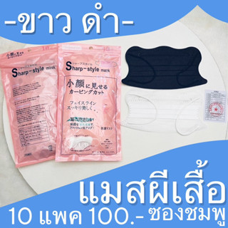 (โปร 10 แพค 100฿.) แมสผีเสื้อ ขาวดำ ซองชมพู