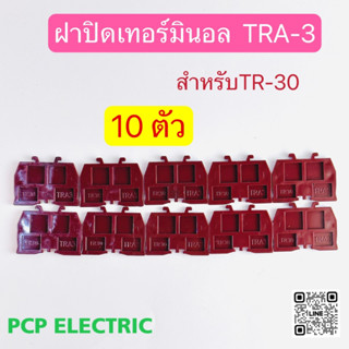 (10ตัว)TRA-3 ฝาปิดเทอร์มินอล ฝาปิดท้ายเทอร์มินอลแบบใส่วางตัวซี สำหรับTR-30 PCP electric สินค้าพร้อมส่งในไทย