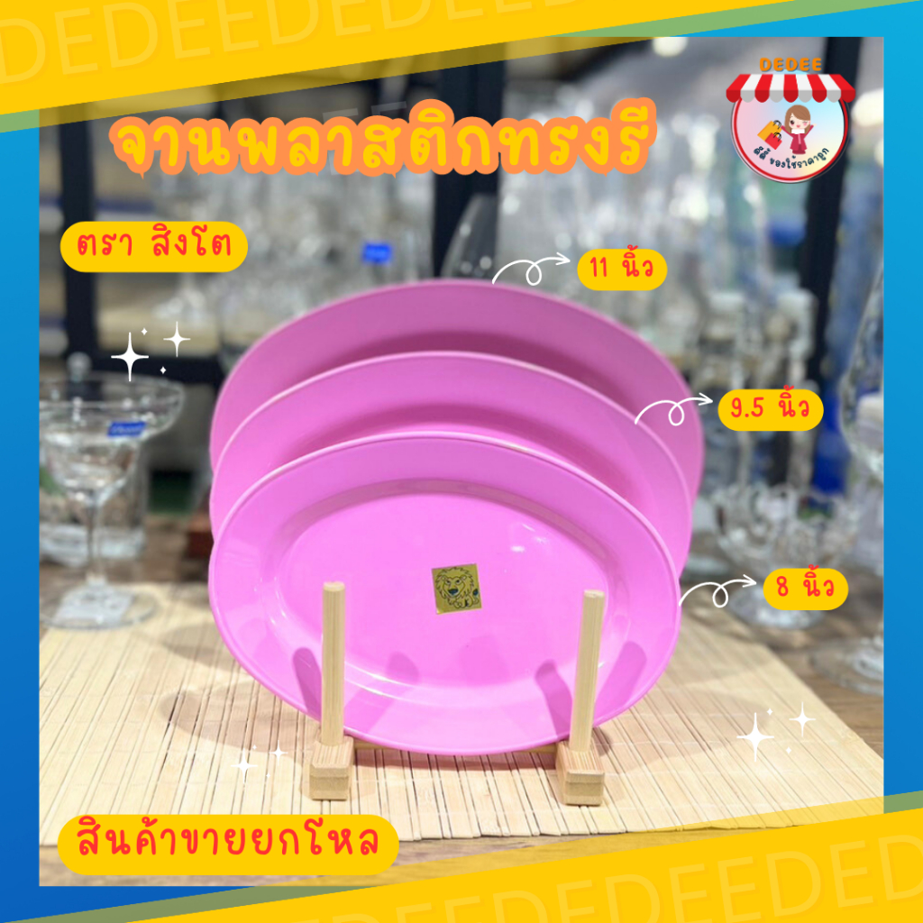 จานเปลไข่ จานเปลพลาสติก มี 3 ขนาด 8 / 9.5 / 11 นิ้ว ตราสิงโต จานในปลานึ่ง จานใส่อาหาร จานใส่ข้าว