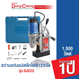 Dongcheng (DCดีจริง)  DJC23 สว่านแท่นแม่เหล็กไฟฟ้า 23 มม. 1500 วัตต์