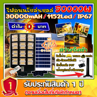 ไฟถนนโซล่าเซลล์ 50000W แสงวอร์มไวท์ ไฟโซล่าเซลล์ SOLAR LED 1152LED ไฟถนน 24 ช่องแสง ไฟถนน สว่างยันเช้า!! กันน้ำIP67