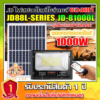 jdjindian ไฟสปอร์ตไลท์โซล่าเซลล์ รุ่น JD-81000L สว่างยันเช้า รุ่นใหญ่ รับประกันสินค้า 1ปีเต็ม