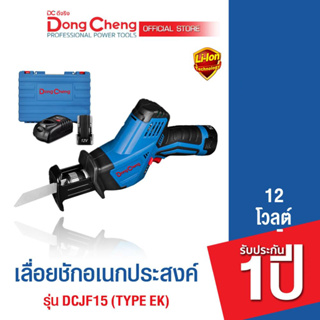 Dongcheng(DCดีจริง) DCJF15 (Type EK) เลื่อยชักอเนกประสงค์ 12 โวลท์