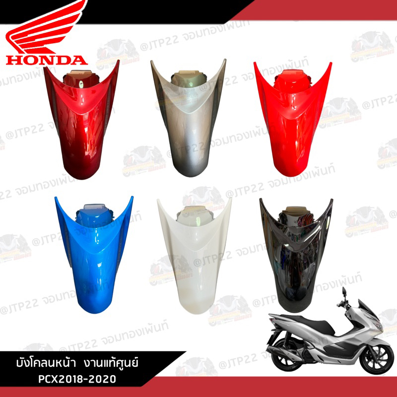 บังโคลนหน้า Honda Pcx150 2018-2020 งานแท้ศูนย์ บังโคลนหน้า สีแดงแก้ว/แดงสด/ขาว/ดำ/เทา/น้ำเงิน