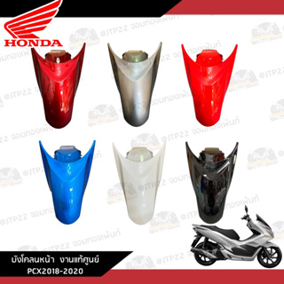 บังโคลนหน้า Honda Pcx150 2018-2020 งานแท้ศูนย์ บังโคลนหน้า สีแดงแก้ว/แดงสด/ขาว/ดำ/เทา/น้ำเงิน 61100-K97