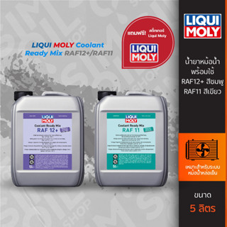 Liqui Moly Coolant Ready Mix RAF11=น้ำสีฟ้า/RAF12+=น้ำสีชมพู น้ำยาหม้อน้ำพร้อมใช้ ขนาด 5 ลิตร