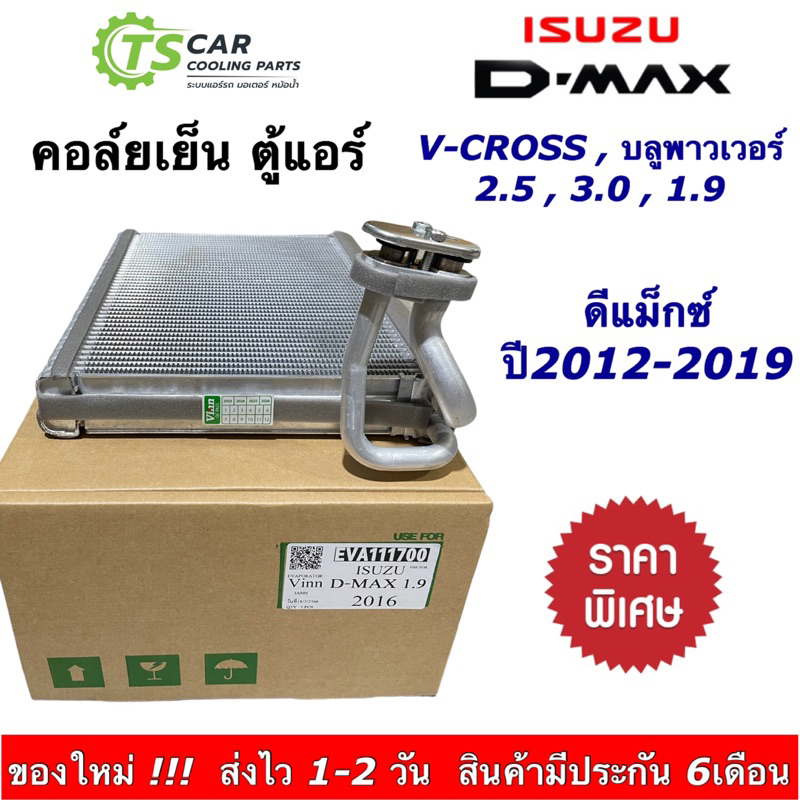 คอล์ยเย็น ตู้แอร์ อิซูซุ ดีแม็กซ์ วีครอส บลูพาวเวอร์ ปี2012-2019 (Vinn 111700 D-Max 1.9 ปี2016) Isuz