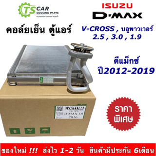 คอล์ยเย็น ตู้แอร์ อิซูซุ ดีแม็กซ์ วีครอส บลูพาวเวอร์ ปี2012-2019 (Vinn 111700 D-Max 1.9 ปี2016) Isuzu Dmax Blue Vcross