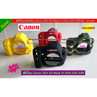 เคสซิลิโคน ออกแบบมาสำหรับกล้อง Canon 5D3 5D Mark III 5DIII 5DS 5DR ตรงรุ่น โดยเฉพาะ