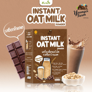 ยังเกอร์ ฟาร์ม เครื่องดื่มนมโอ๊ตรสช็อกโกแลต 7 ซอง Instant oat milk powder Chocolate flavor