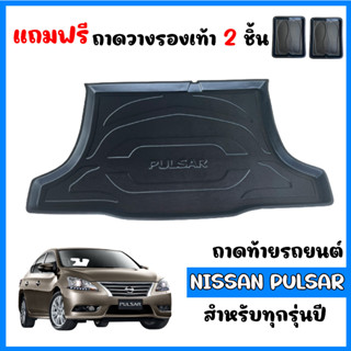 ถาดท้ายรถยนต์ตรงรุ่น  NISSAN PULSAR ถาดท้ายรถ ถาดสัมภาระท้ายรถ ถาดวางสัมภาระท้ายรถ ถาดรองท้ายรถ ถาดปูพื้นรถ ถาดวางท้าย