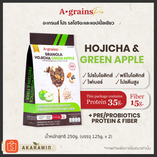 A-grains Pro ☕️🍏 โฮจิฉะ กรีนแอปเปิ้ล กราโนล่า สูตร โปรไบโอติกส์ พรีไบโอติกส์ โปรตีน และไฟเบอร์ บรรจุ ถุงละ 250g.