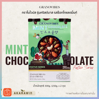 กราโนล่า เย็นทะลุมิติ Mint Choc กราโนไวบ์ส รสช็อคโกแลตผสมมิ้นท์ รุ่นคริสต์มาส 300g.