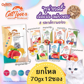 Cat Lover อาหารเปียกแมว ทูน่าในเยลลี่ โหล 70gx12ซอง