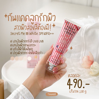 บีบีกันแดดสีชมพู สำหรับผิวคล้ำ secret me