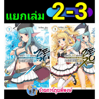 Pre นิยาย อาชีพกระจอกแล้วทำไมยังไงข้าก็เทพ Zero เล่ม 2-3 (21/7/66) หนังสือ นิยาย โนเวล อาชีพกระจอก fp พี่พงษ์