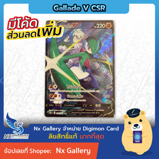 [Pokemon] Pokemon Single Card - Gallade V CSR - เอรูเรโด V ระดับ CSR (Pokemon TCG / โปเกมอนการ์ด)