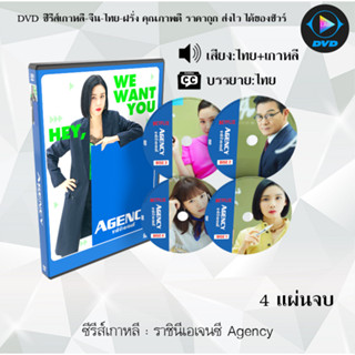 ซีรีส์เกาหลี ราชินีเอเจนซี Agency : 4 แผ่นจบ (พากย์ไทย+ซับไทย)