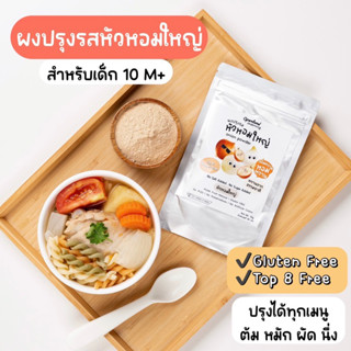 🧅🧡👶🏻ผงหอมหัวใหญ่ สำหรับเด็ก Top 8 free ปรุงอร่อย ทำน้ำซุปหวานกลมกล่อม ไม่ใส่ผงชูรส 50 g