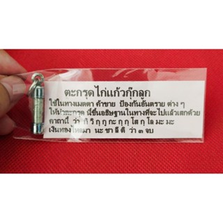 ตะกรุดไก่แก้วกุ๊กลูก เนื้อตะกั่วน้ำนม (( ครูบาพิรุณ วัดชัยมงคล จ.เชียงใหม่))