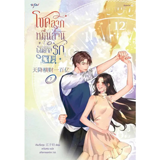 โชคลาภหมื่นล้านบันดาลรัก เล่ม 7 ผู้เขียน: เจียงจื่อกุย  สำนักพิมพ์: อรุณ