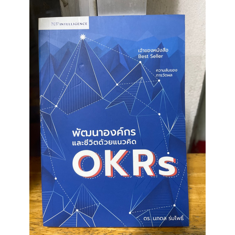 พัฒนาองค์กรและชีวิตด้วยแนวคิด OKRs