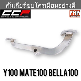 คันเกียร์ Y100 Mate100 Bella100 ชุบโครเมียมอย่างหนา CCP Racing วาย100 เมท100 เบลล่า100 ขาเกียร์