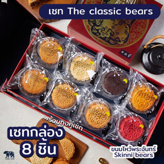 เซท The classic bears 8 ชิ้น พร้อมถุงคู่เซท