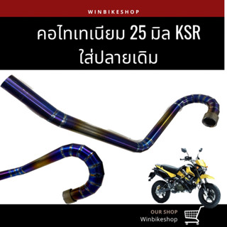 คอท่อไทเทเนียมแท้ 25 มิล KSR ใส่ปลายเดิม