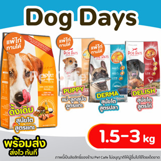 【1-3 kg】 Dog Days อาหารสุนัข ครบทุกสูตร ชนิดเม็ดเกรดพรีเมี่ยม