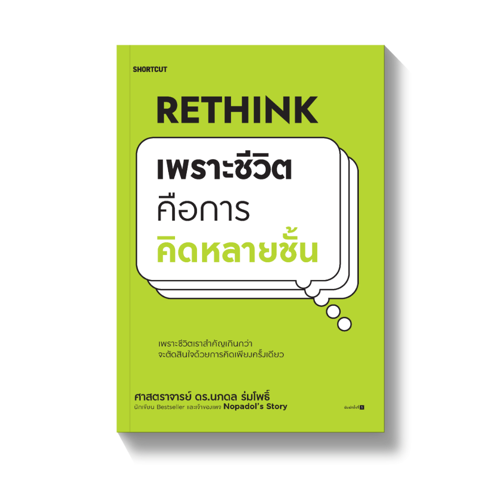 อะไรที่คนสำเร็จมีเหมือนกัน The Success Factors Rethink เพราะชีวิตคือการคิดหลายชั้น Future Mindset เมื่อวิธีคิดที่คุณมี