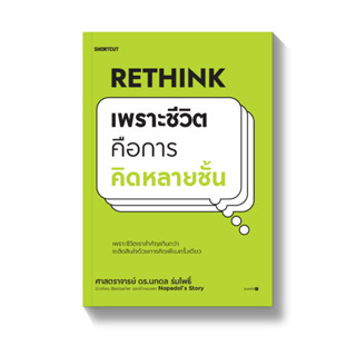 Rethink เพราะชีวิตคือการคิดหลายชั้น | Future Mindset เมื่อวิธีคิดที่คุณมี ใช้กับงานในวันพรุ่งนี้ไม่ได้ / นภดล ร่มโพธิ์