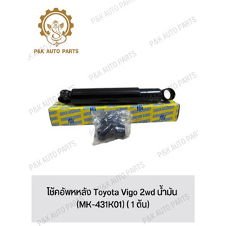 โช้คอัพหหลัง Toyota Vigo 2wd น้ำมัน (MK-431K01) ( 1 ต้น)